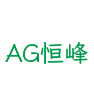 AG恒峰