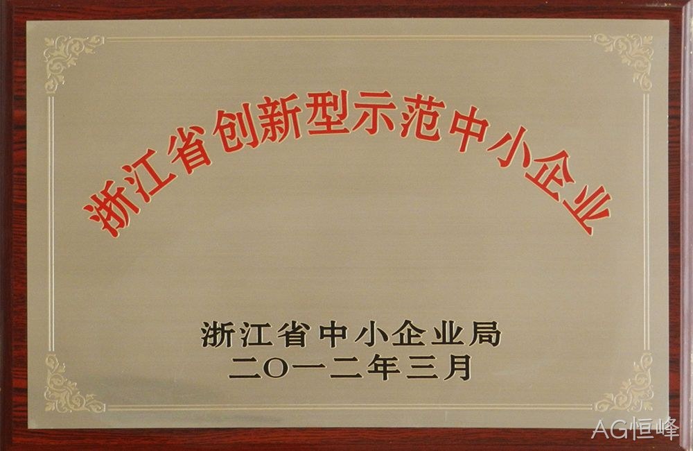 浙江省创新型示范中小企业