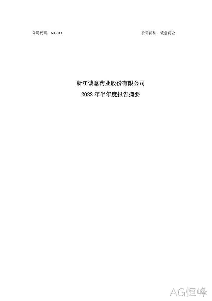 AG恒峰2022年半年度报◢告摘要_页面_1