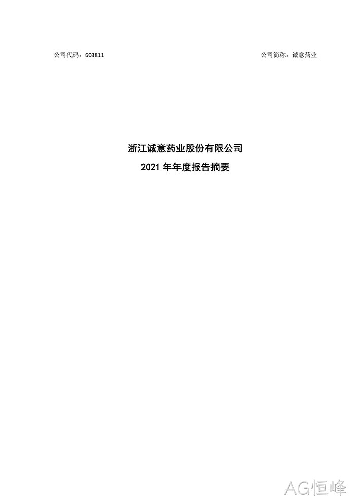 AG恒峰2021年年度报告♦摘要_页面_1