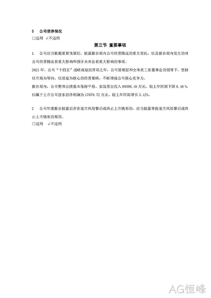 AG恒峰2021年年度报告♧摘要_页面_7