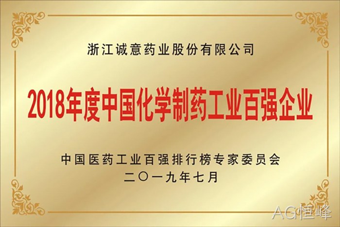 2018年度中国化〓学制药工◉业百强企✫业
