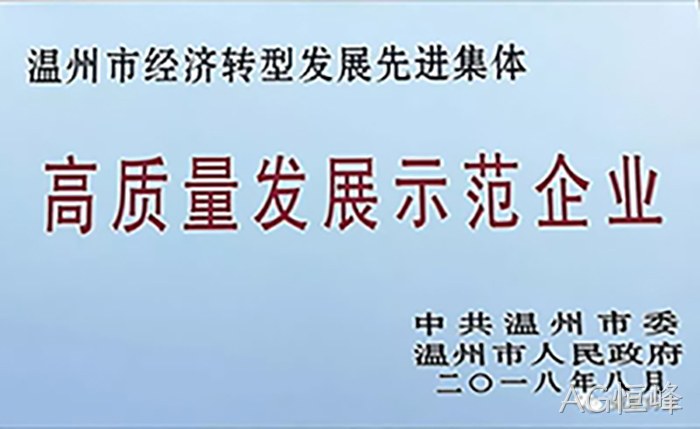 高质量发❀展示范企◢业