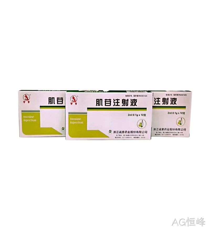 肌苷注射液