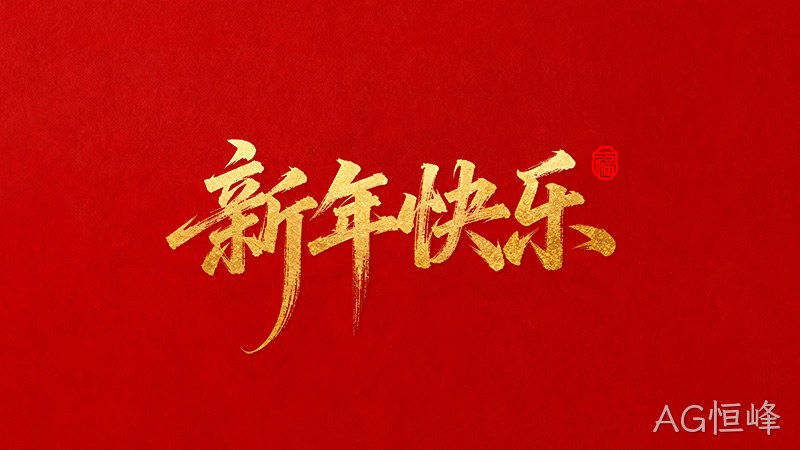 AG恒峰恭祝全国★人民2026年新年快乐！