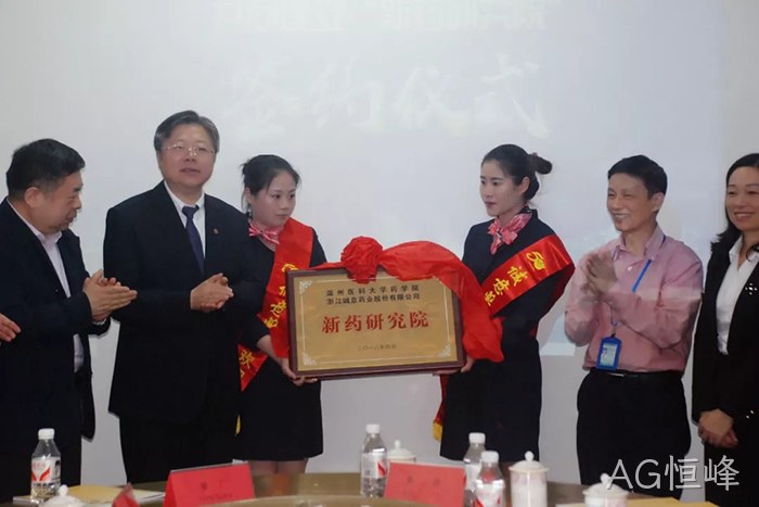 AG恒峰◥与温州医■科大学共❈建“新药研究▵院” AG恒峰○与温州医◉科大学共◆建“新药研究♧♧院”