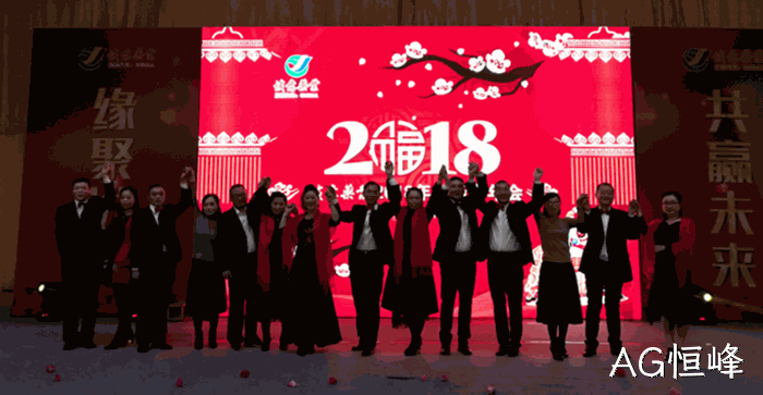 2018贺新春年▹会纪实 2018贺新春年✭✭会纪实