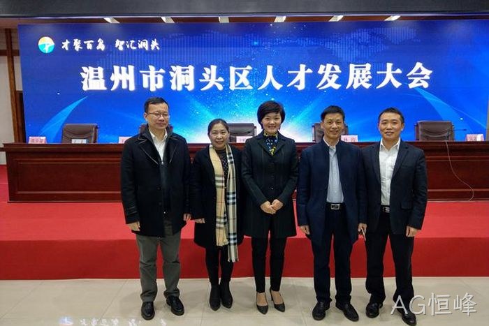 AG恒峰⊕股份有限‣公司董事◆长颜贻意(右二)与区领导▾在一起 AG恒峰◣股份有限■公司董事◆长颜贻意(右二)与区领导✩在一起